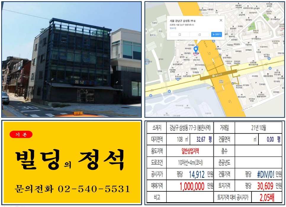 강남구 삼성동 77-3번지 건물이 2021년 10월 매매 되었습니다.