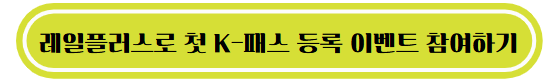 레일플러스로 첫 K-패스 등록 이벤트 참여하기