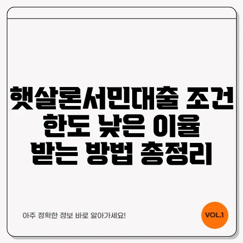 햇살론서민대출 조건 한도 낮은 이율 받는 방법 총정리