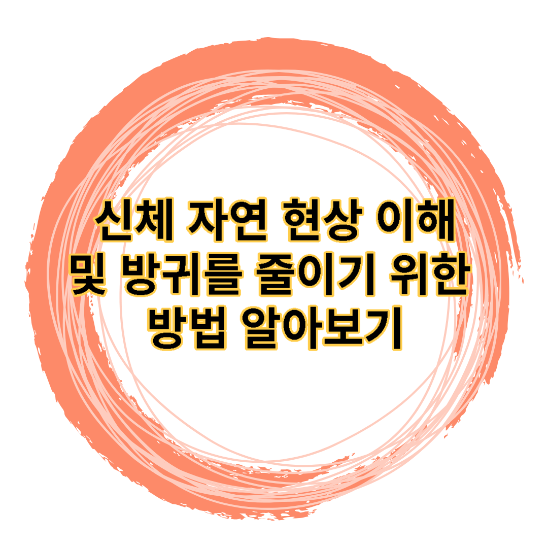  헛배부름 이해, 방귀 를 줄이기 위한 효과적인 방법 알아보기