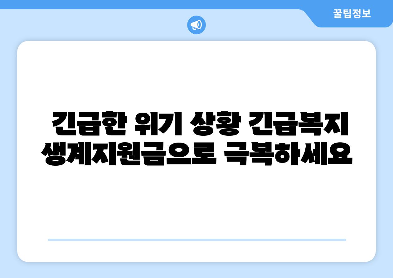  긴급한 위기 상황 긴급복지 생계지원금으로 극복하세요