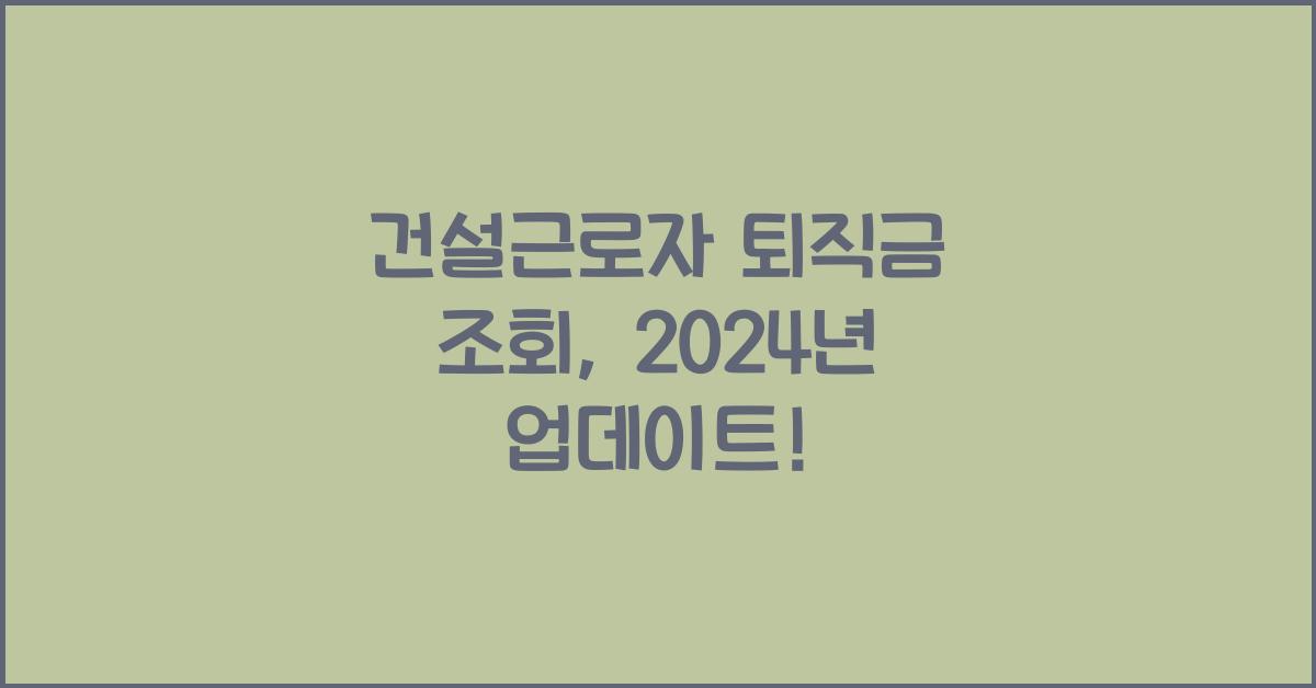 건설근로자 퇴직금 조회