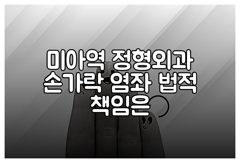 미아역 정형외과 손가락 염좌 법적 책임은