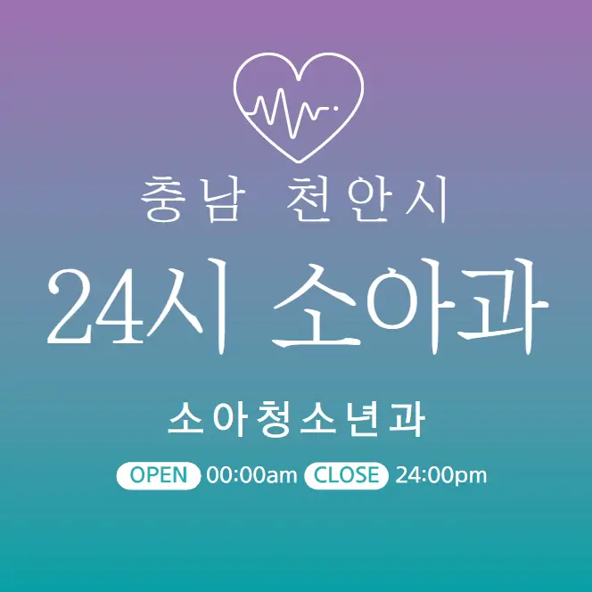 천안-24시간-소아과-당직병원