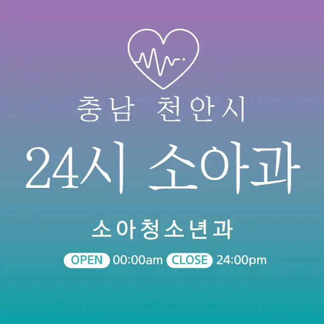  천안 24시간 병원 | 소아과 | 심야간 휴일 주말 토일요일 진료 당직병원