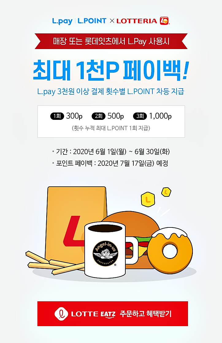 롯데리아 6월 행사 페이백