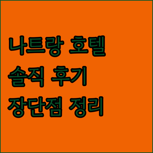 나트랑 호텔 생생 후기 장단점 완벽 