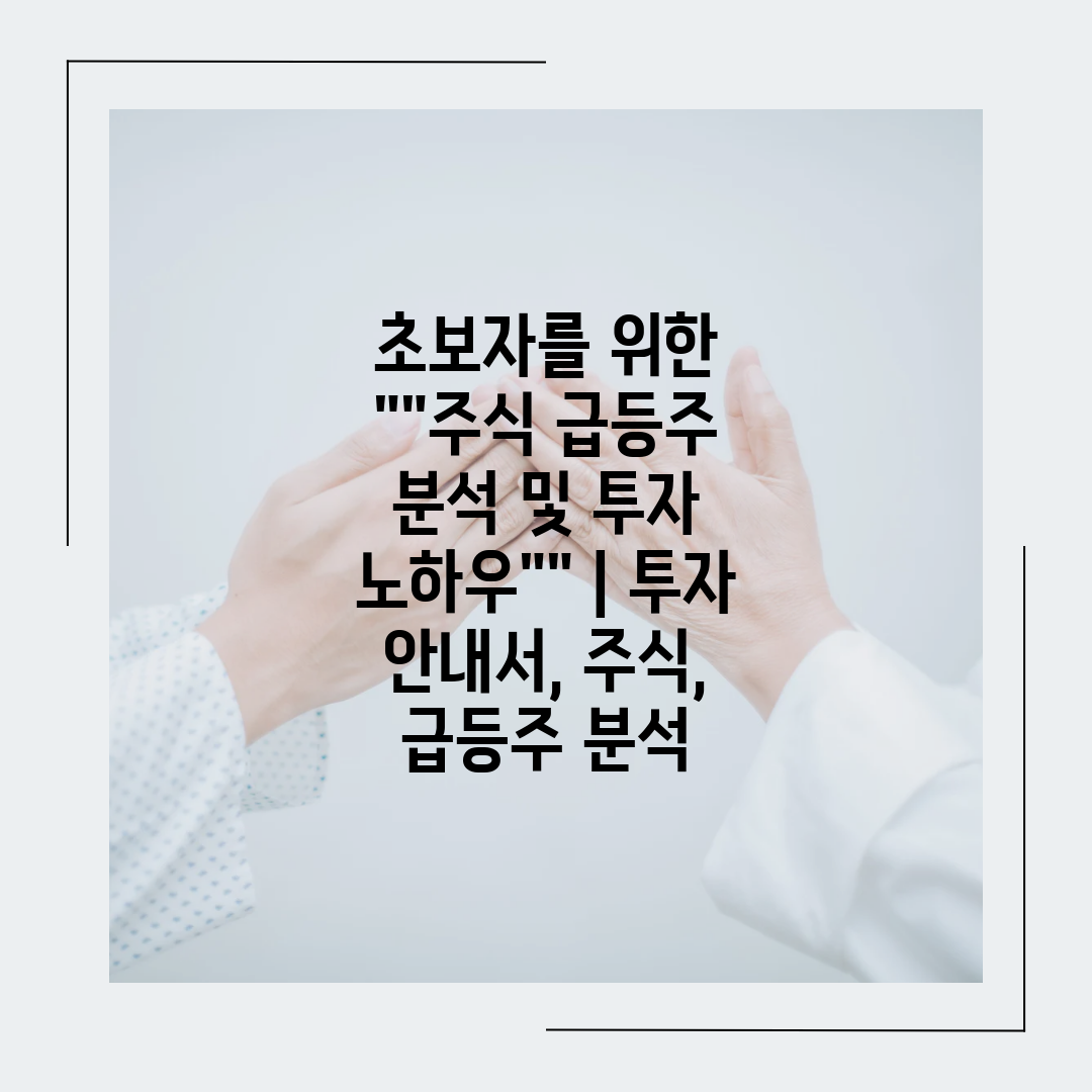 초보자를 위한 주식 급등주 분석 및 투자 노하우  투자