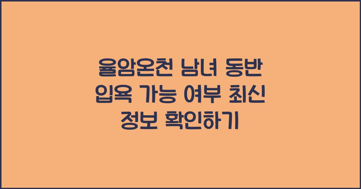 율암온천 남녀 동반 입욕 가능 여부
