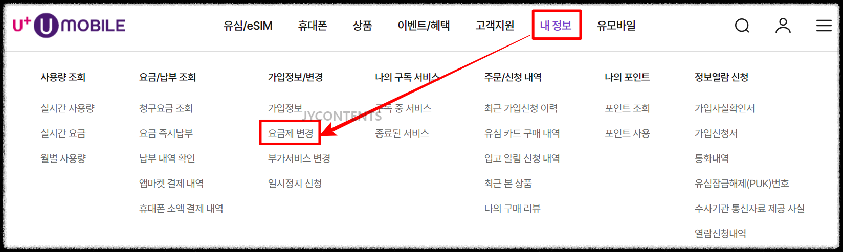 LG 알뜰폰 요금제 웹 사이트 변경 방법
