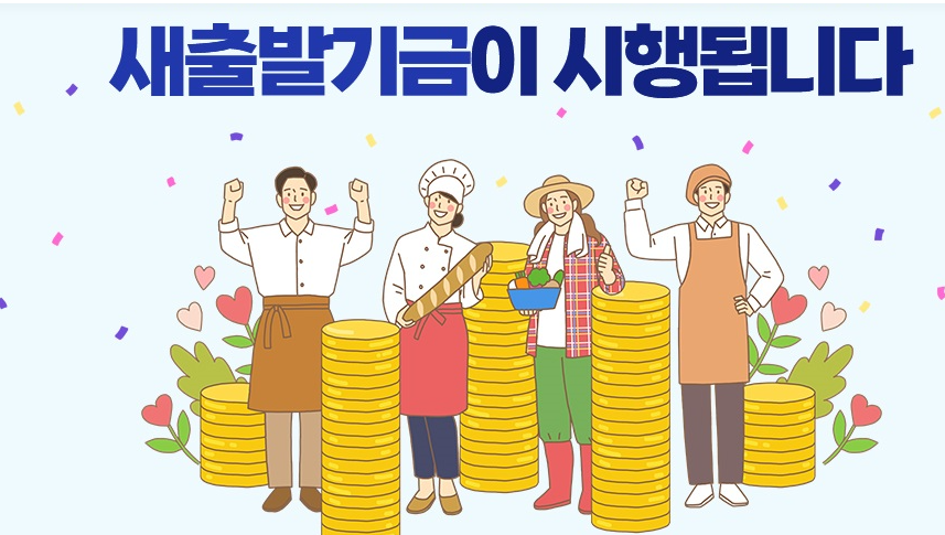 새출발 기금 대상 신청방법