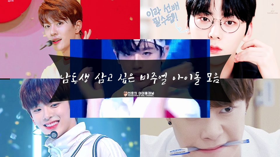  남동생 삼고 싶은 비주얼 아이돌 모음 (최보민/황민현/강민/문빈/금동현)