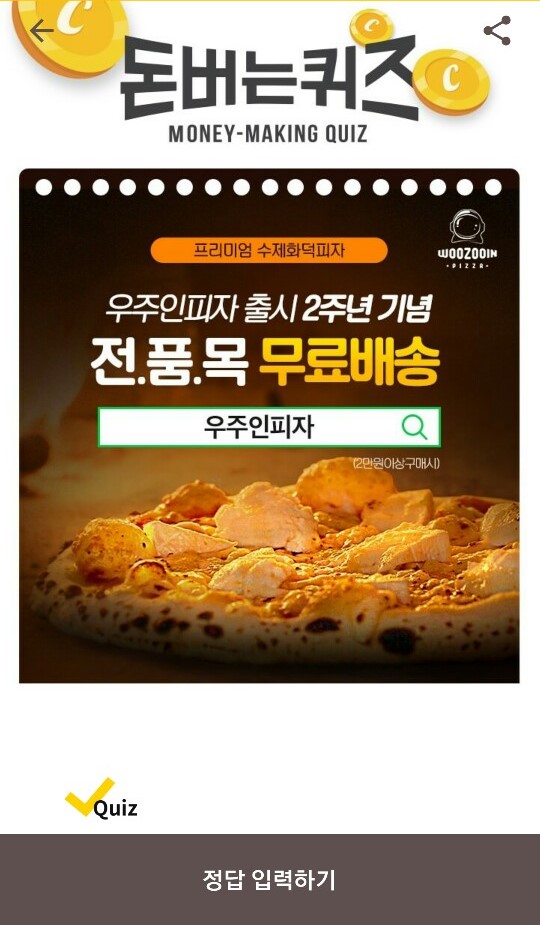  캐시워크 돈버는퀴즈 정답- 우주인 피자
