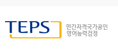  텝스준비물 알아보기 / 규정신분증 종류 및 텝스 응시료