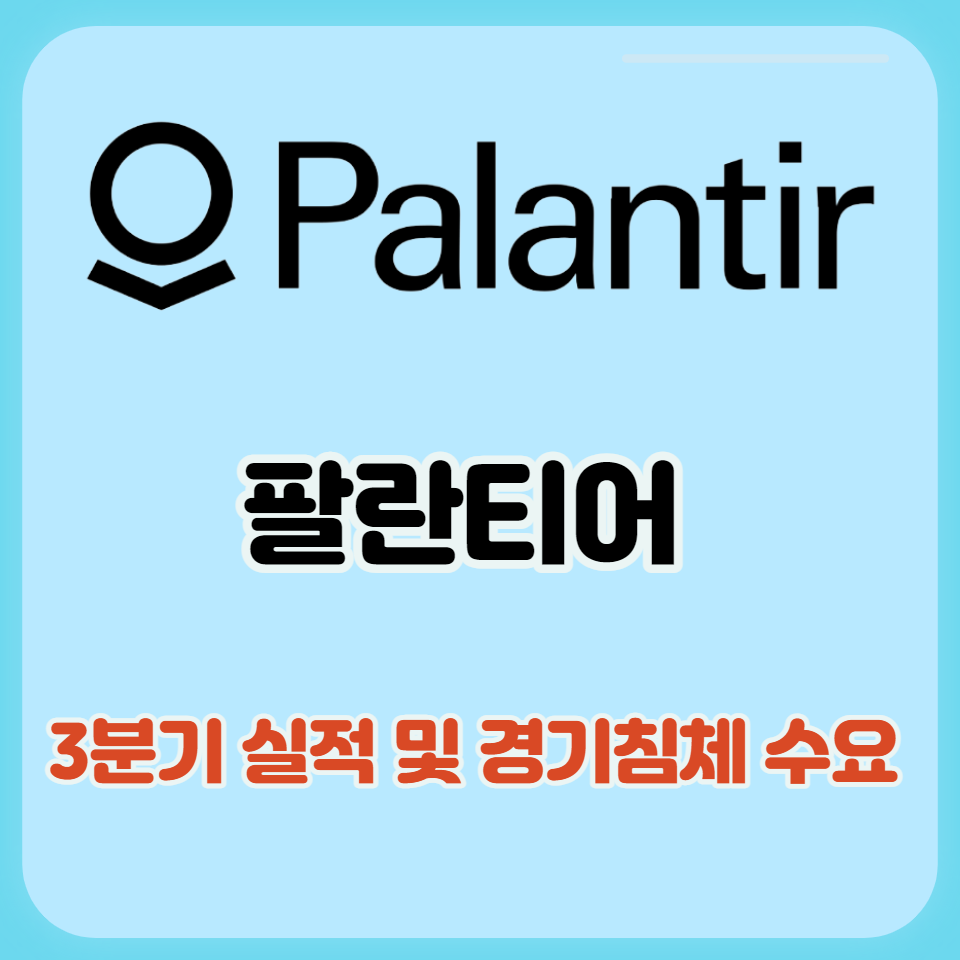  팔란티어 3분기 실적 발표(경기침체에 기업들의 구조조정시 필요한 소프트웨어)