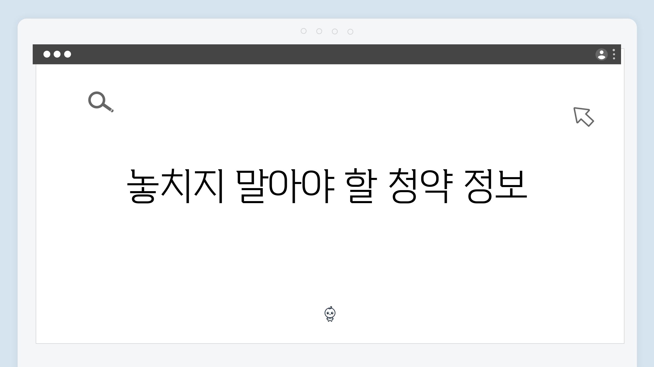 놓치지 말아야 할 청약 정보