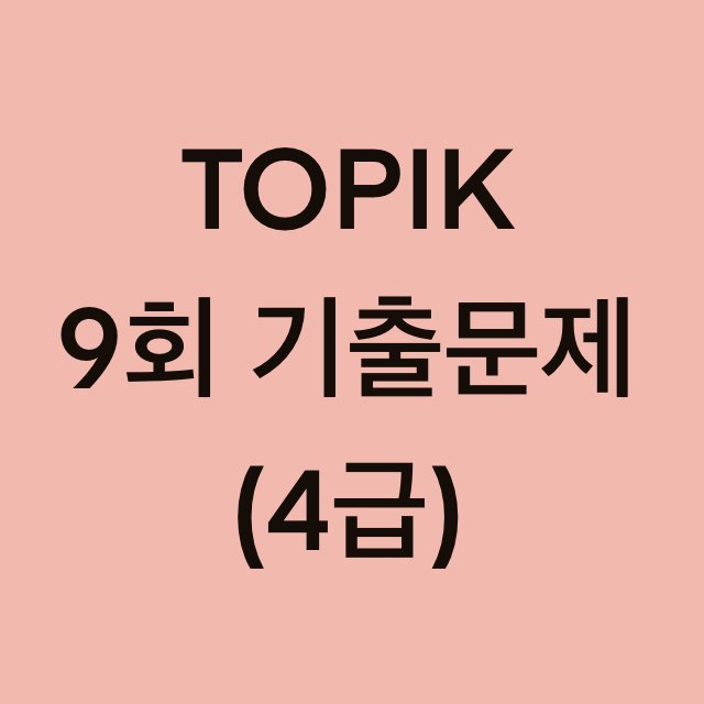  토픽(TOPIK) 9회 4급 어휘 및 문법, 쓰기 기출문제 (18~30 문항)