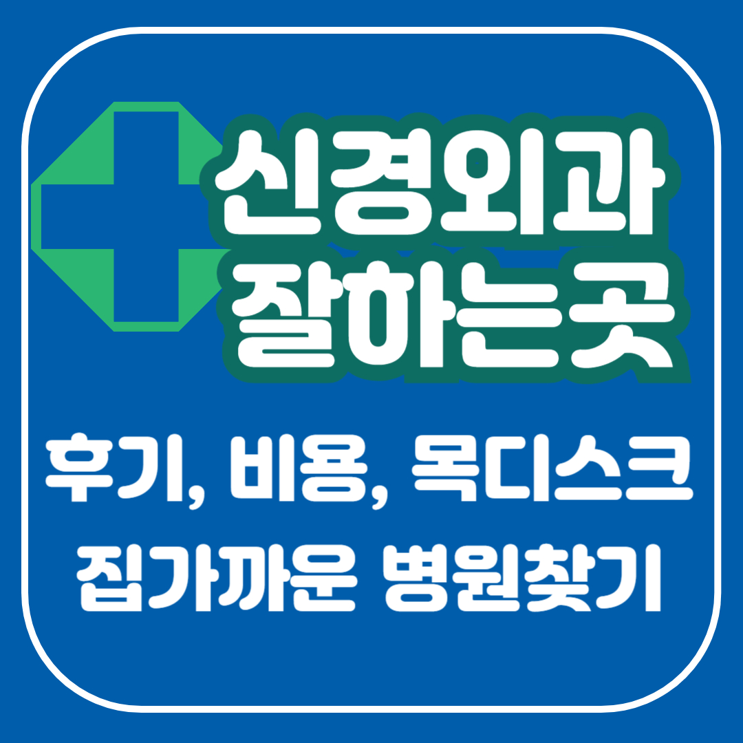 강진군 신경외과 잘하는곳, 목디스크, 후기 의원 주말 토요일 공휴일 24시 야간진료 근처 병원찾기