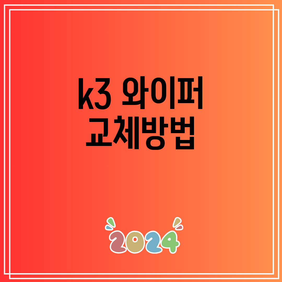 k3와이퍼교체방법