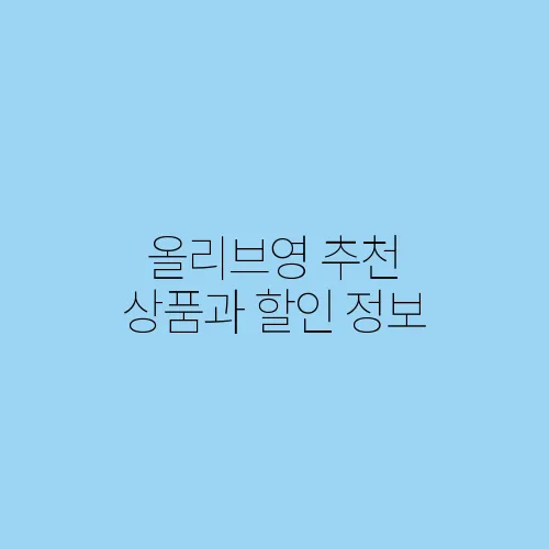 올리브영 추천 상품과 할인 정보