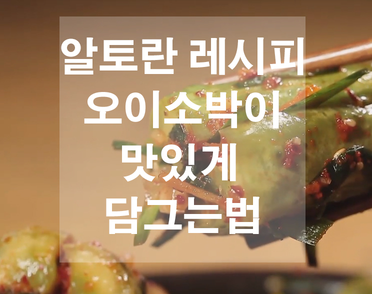  알토란 오이소박이 맛있게 담그는법