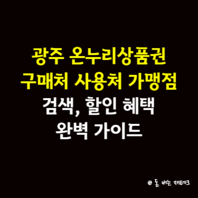 광주 온누리상품권 구매처 사용처 가맹점 검색, 할인 혜택 완벽 가이드