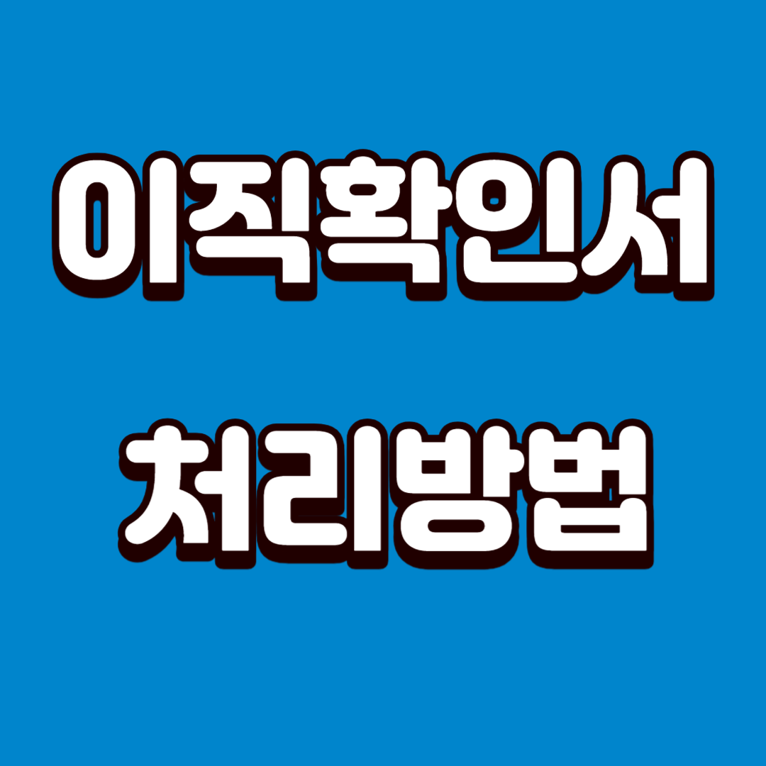  이직확인서 처리방법