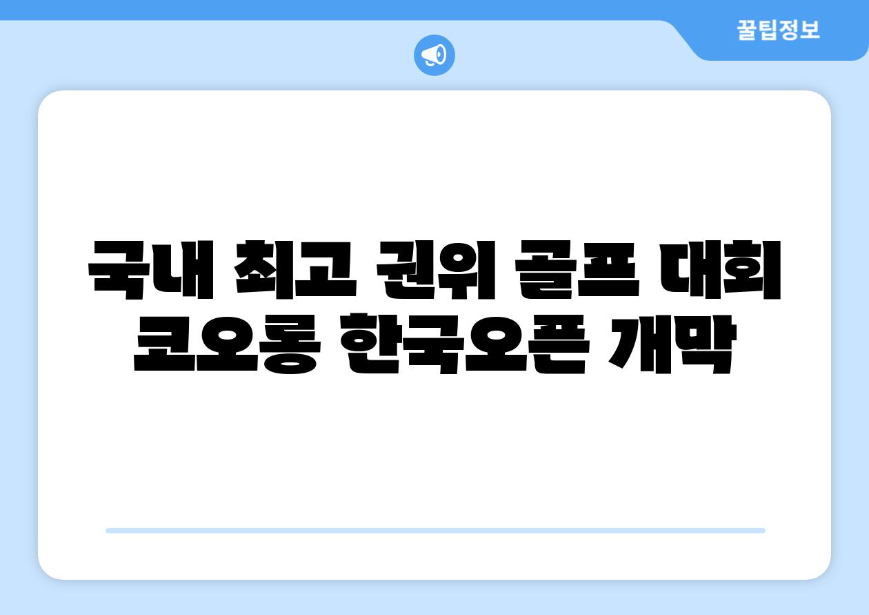 국내 최고 권위 골프 대회 코오롱 한국오픈 개막