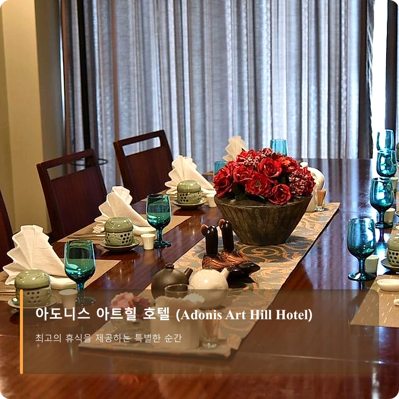아도니스 아트힐 호텔 (Adonis Art Hill Hotel)_5