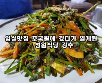 임실 맛집 베스트10 현지인 숨겨진 맛집_10