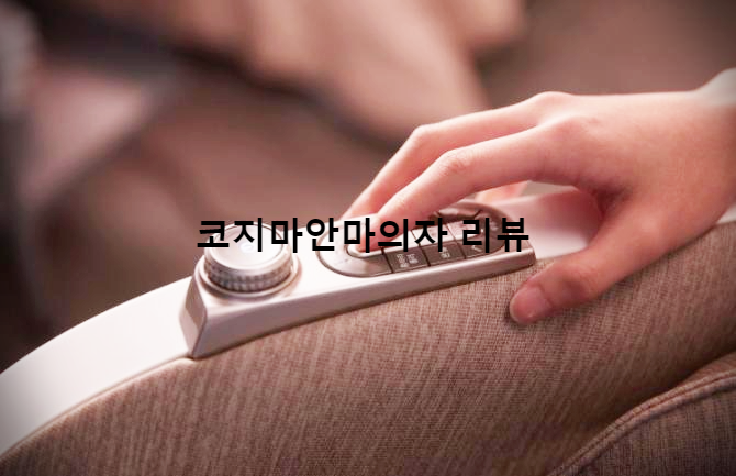  코지마안마의자  리뷰