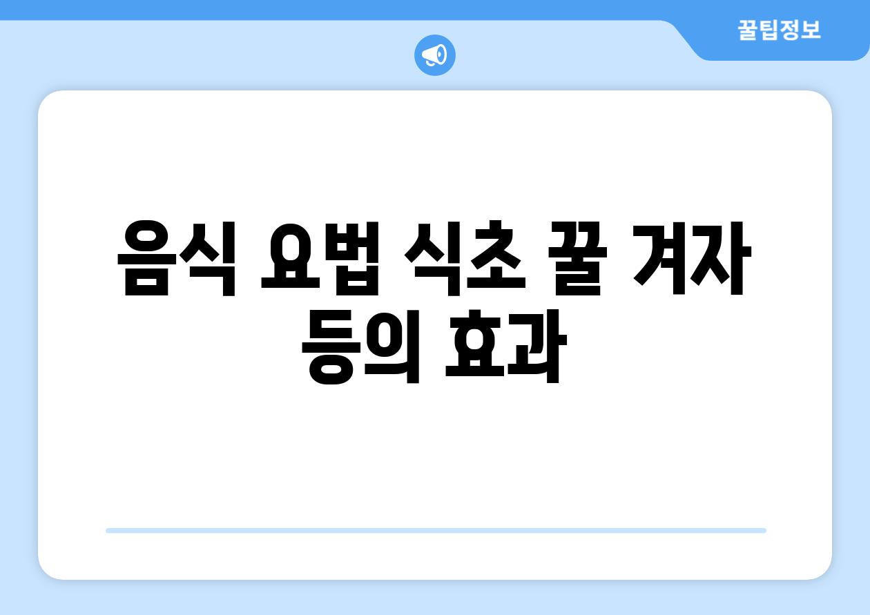 음식 요법 식초 꿀 겨자 등의 효과