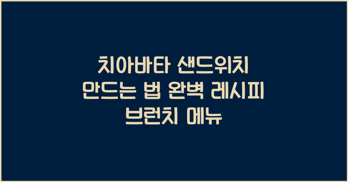 치아바타 샌드위치 만드는 법