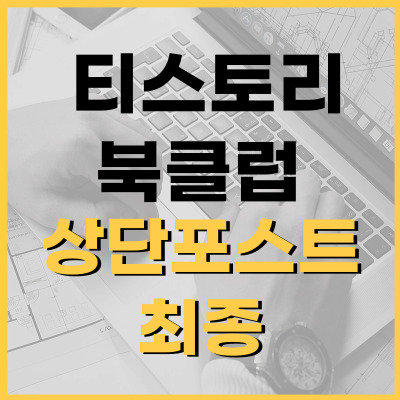 티스토리-상단포스트-최종-썸네일