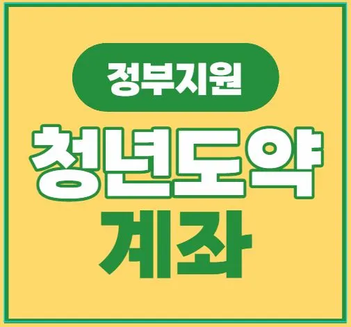 청년도약계좌