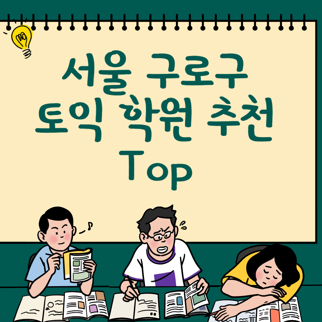 서울 구로구 토익학원 추천 Top5ㅣ가격,비용ㅣ해커스ㅣ왕초보ㅣ점수ㅣ온라인, 오프라인ㅣ영어학원 블로그 썸내일 사진