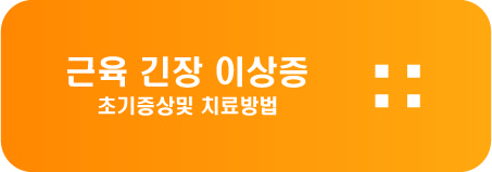  한쪽눈 떨림(근육 긴장 이상증) 증상및 치료방법