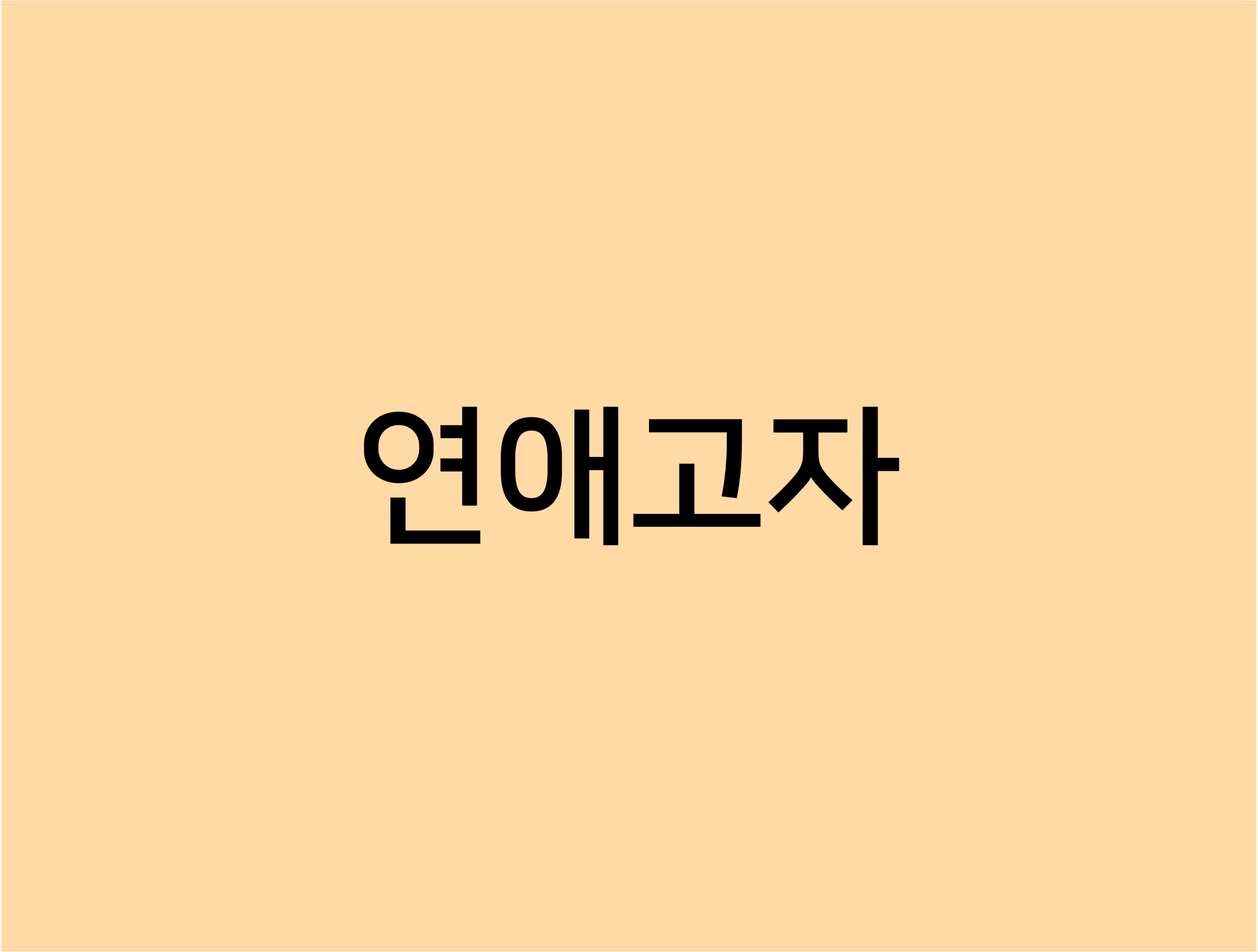 내가 연애고자라니, 연애고자