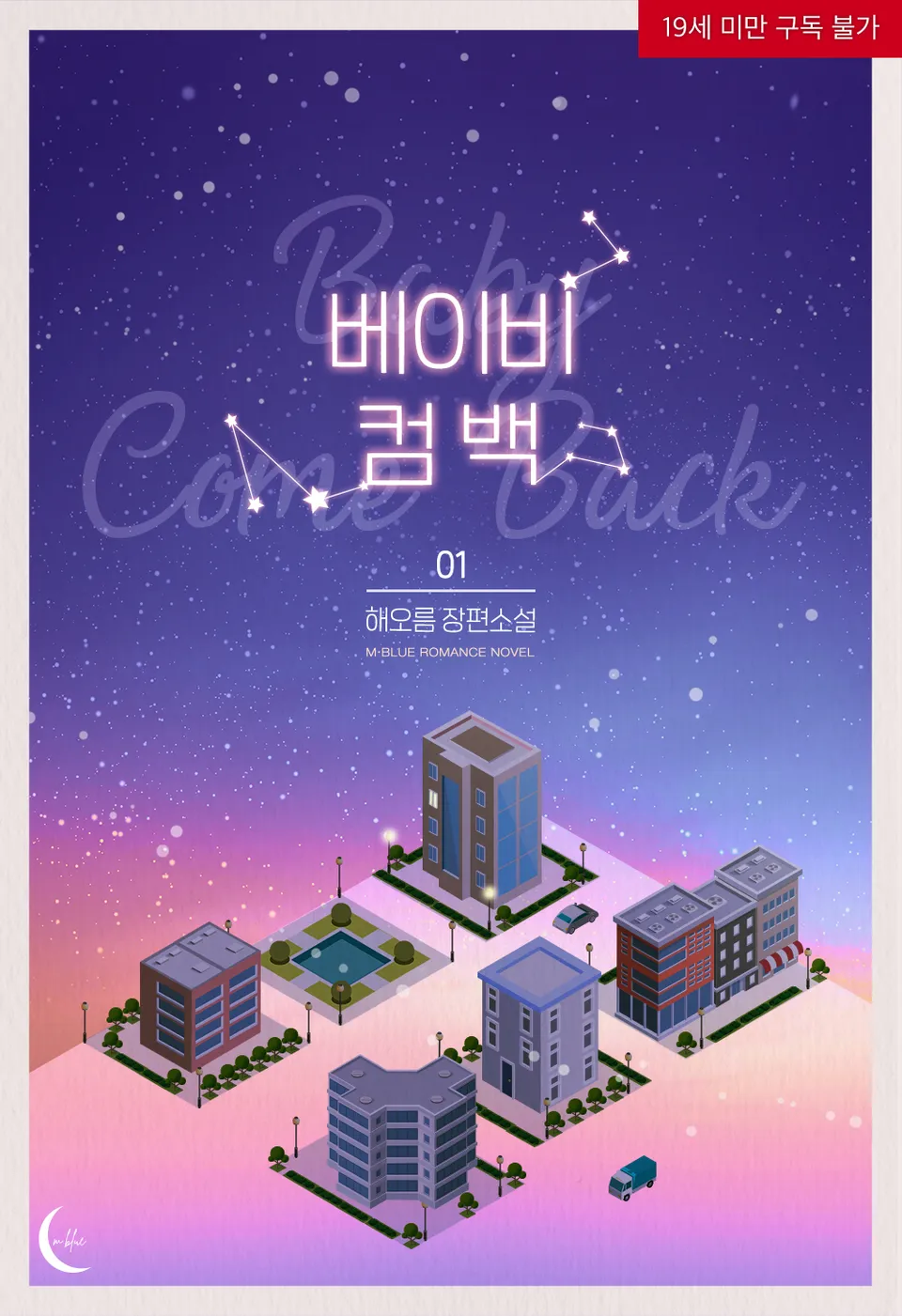  BL / 베이비 컴 백(Baby Come Back) - 해오름 저