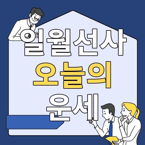 일월선사 오늘의 운세