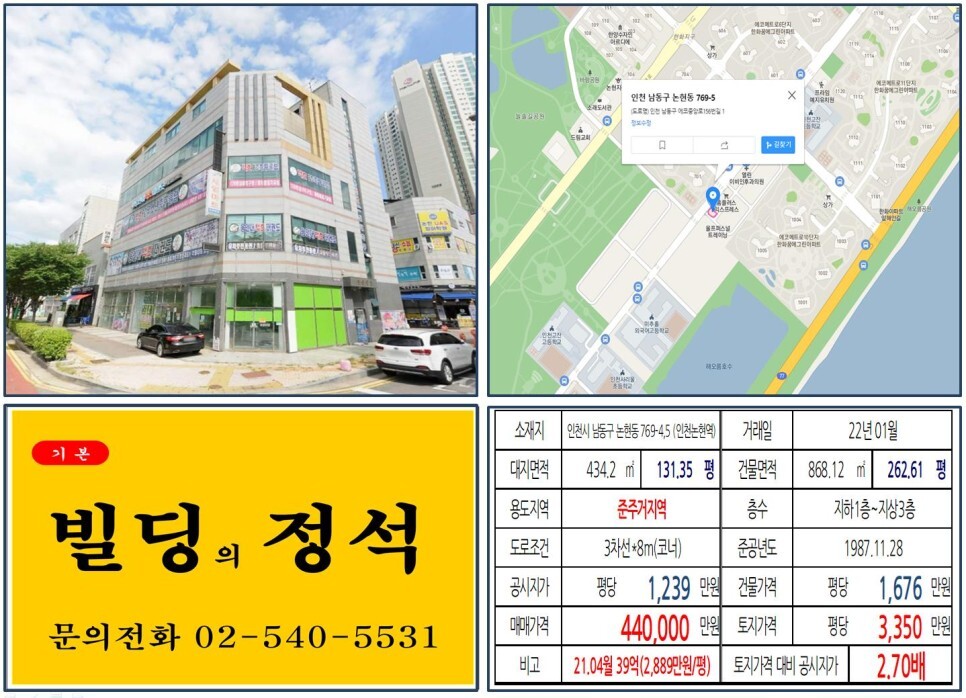  [인천시 남동구 40억 꼬마빌딩 실거래가 조회] 논현동 769-4,5 (인천논현역) 44억 원, 평당 3,350만 원 매매되었습니다.