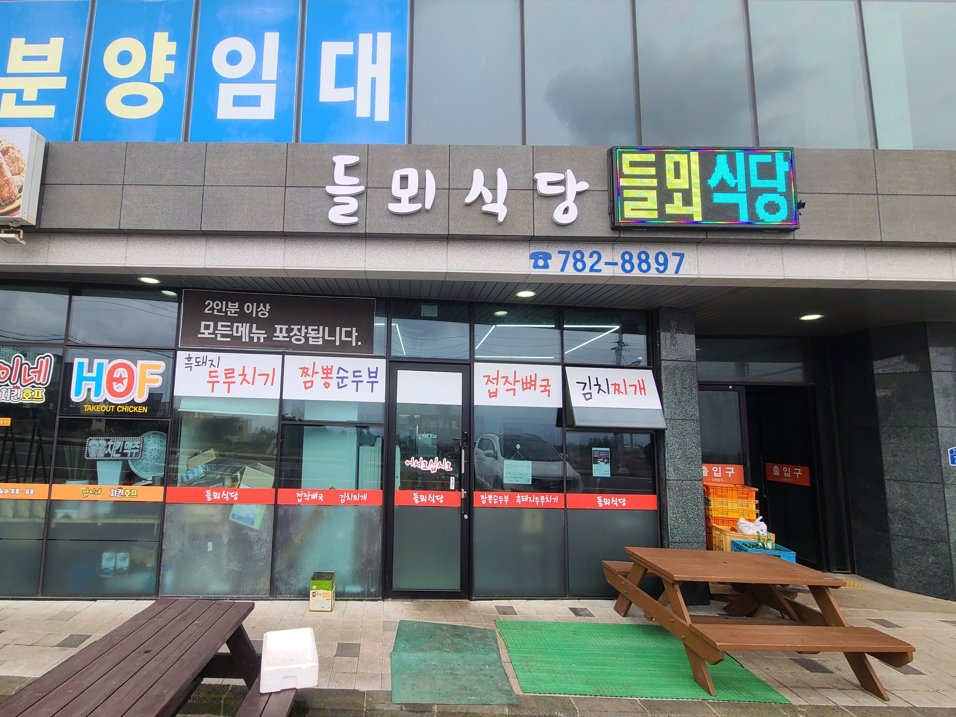 제주 들뫼식당의 외관모습