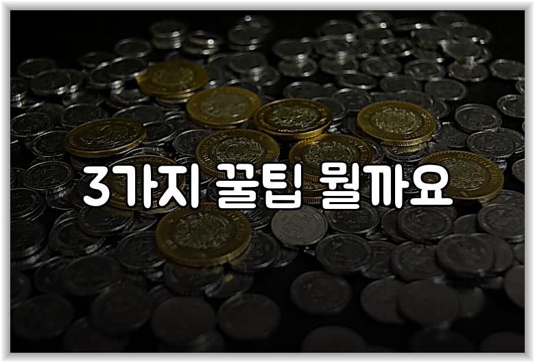 3가지 꿀팁 뭘까요