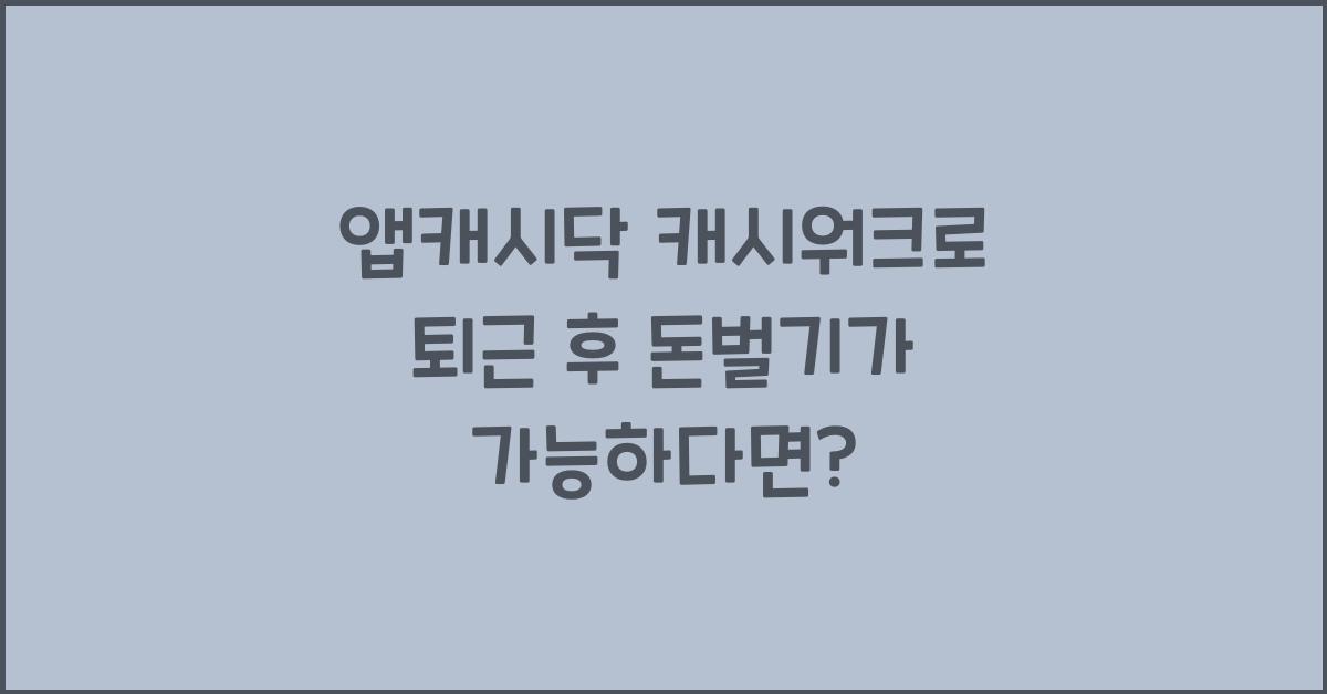 앱캐시닥 캐시워크