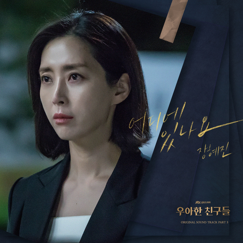  장혜진 어디에 있나요 듣기/가사/앨범/유튜브/뮤비/반복재생/작곡작사