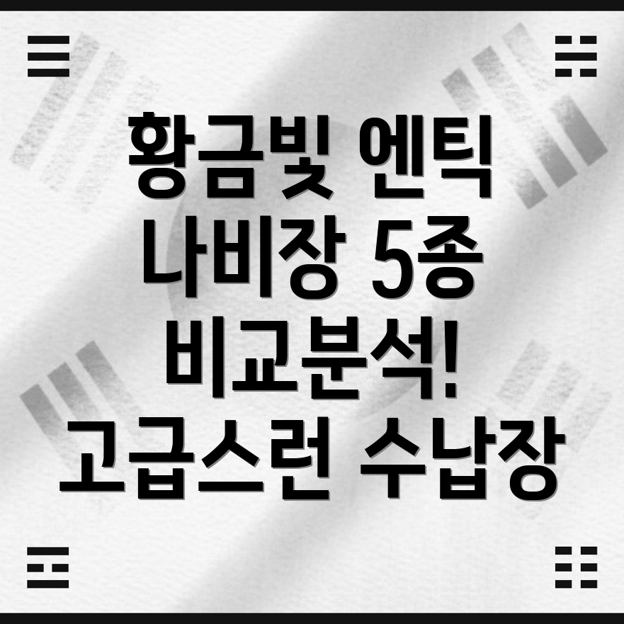 황금빛엔틱나비장자개장수납장5종비교분석강력한내구성과고급스러움