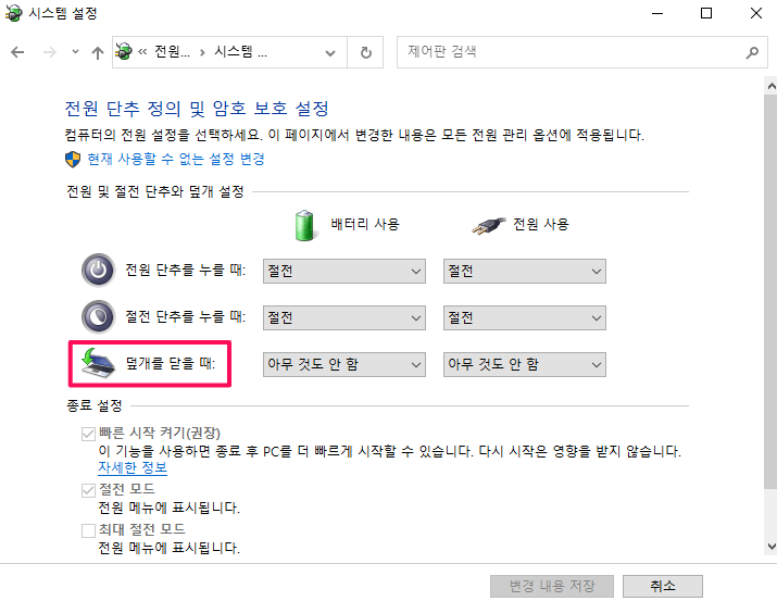 덮개를-닫을-때-설정-변경