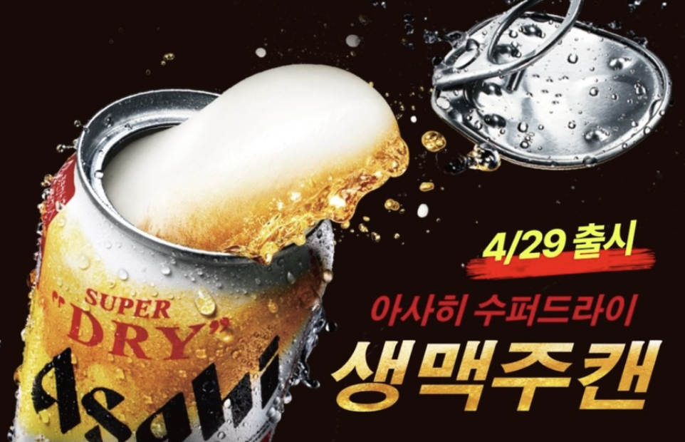  아사히 슈퍼드라이,정식 출시 되자마자 오픈런