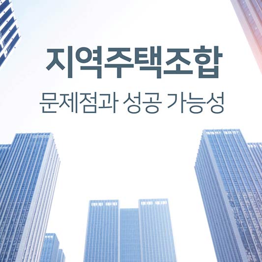  지역주택조합이란 무엇인가? 문제점 6가지 및 성공 케이스