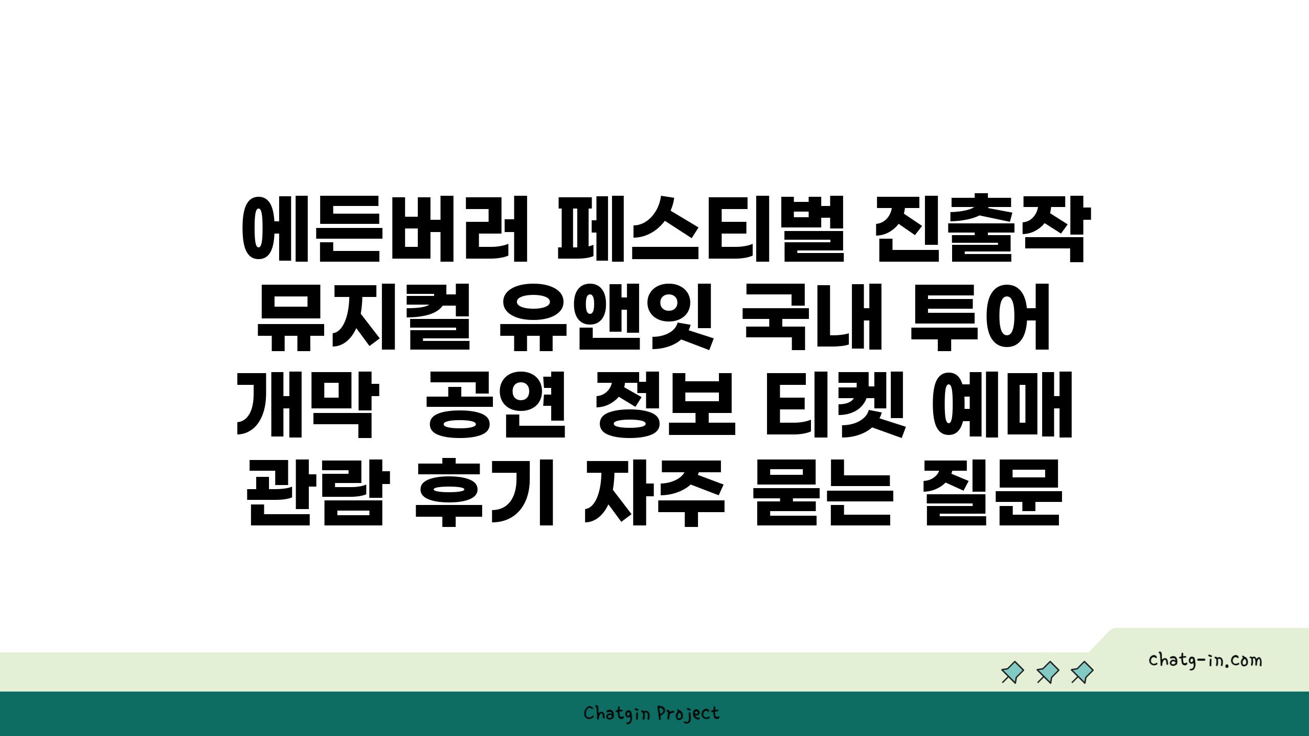  에든버러 페스티벌 진출작 뮤지컬 유앤잇 국내 투어 개막  공연 정보 티켓 예매 관람 후기 자주 묻는 질문